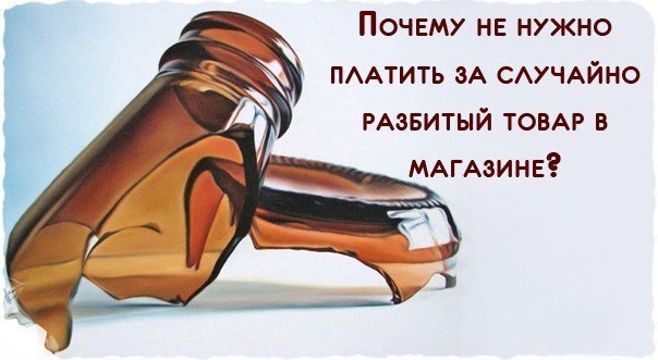 Если вы разбили товар до оплаты на кассе.Друзья мои, распечатайте и положите в карман/права/паспорт ...