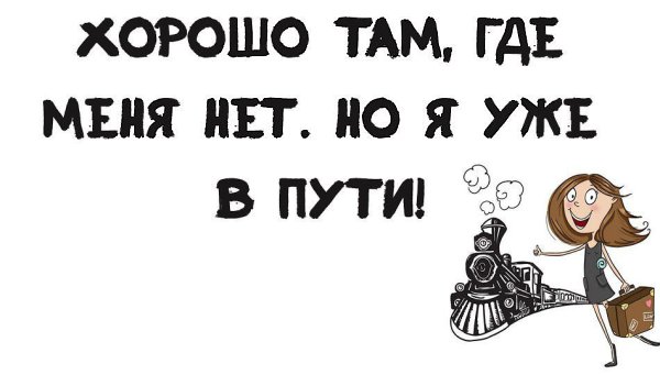 Я уже перевожу. Там где хорошо. Хорошо там где мы. Хорошо там где меня нет но я уже в пути. Хорошо там где меня нет.