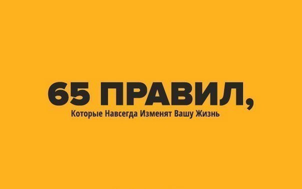 65 Правил, Которые Навсегда Изменят Вашу Жизнь.1. Начинай свой день с благодарности за все, что у ...