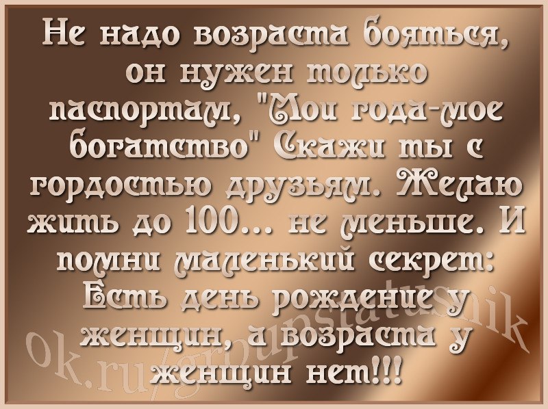 Стихи о возрасте мужчины. Мудрые мысли о прожитых годах. Мудрые слова про Возраст. Не надо возраста бояться стихи.