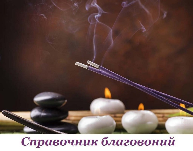 СПРАВОЧНИК БЛАГОВОНИЙ.Если вы являетесь поклонником агарбати, возможно, вам будет полезен краткий ...