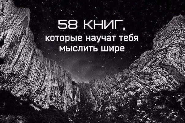 58 книг, которые научат тебя мыслить шире: 1. Данте Алигьери «Божественная комедия» 2. Аристотель ...