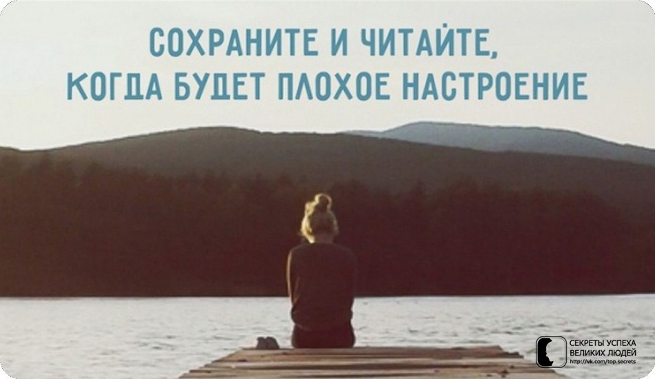 Сохраните и читайте, когда будет плохое настроение.* Для кого-то ты значишь все.* Твоя улыбка может ...