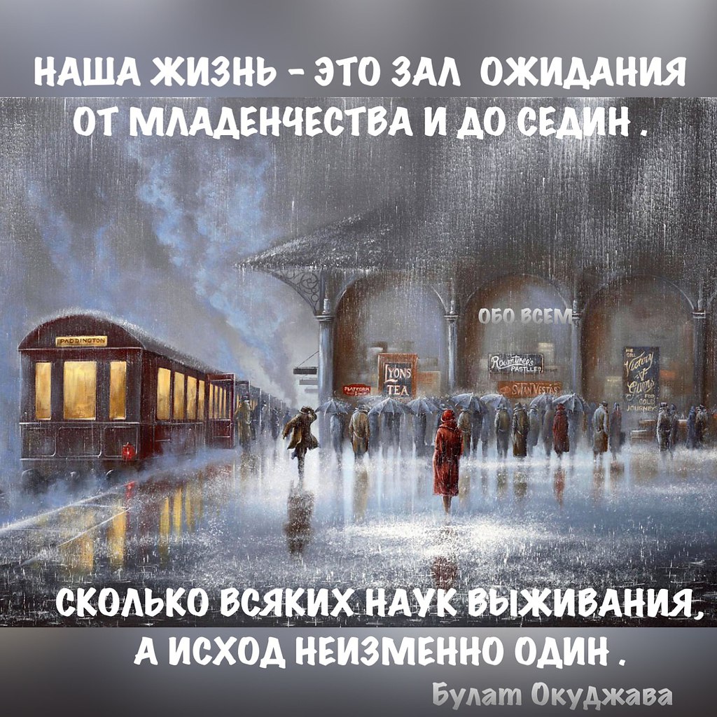 Мне кажется, жизнь – это зал ожиданий, Ночь, утро, день, ночь, пролетают года. Мы все ожидаем своих ...