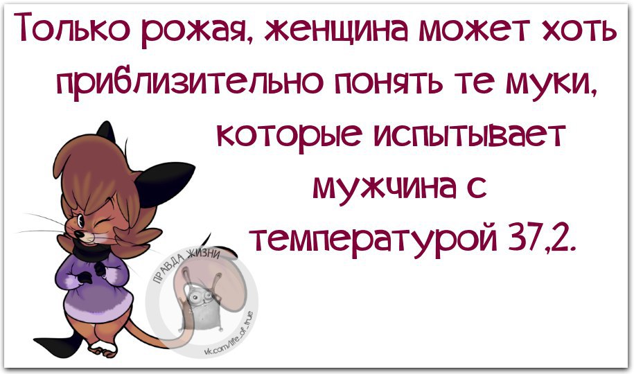 Про женщин рожденных. Только рожая женщина может понять. Только рожая женщина может хоть приблизительно. Только рожавшая женщина может понять мужчину с температурой. Только родив женщина может понять мужчину.