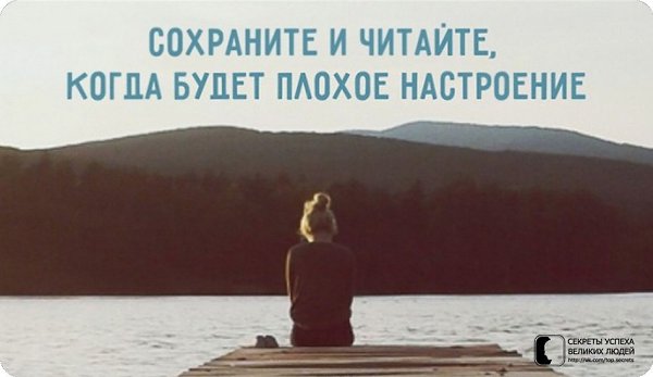 Сохраните и читайте, когда будет плохое настроение.* Для кого-то ты значишь все.* Твоя улыбка может ...