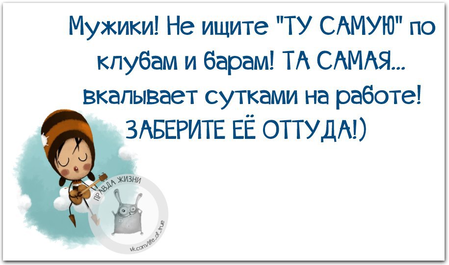 Забрал с работы. Мужчины не ищите ту самую по клубам. Заберите меня с работы замуж. Заберите с работы. Мужчины не ищите ту самую по клубам и барам.