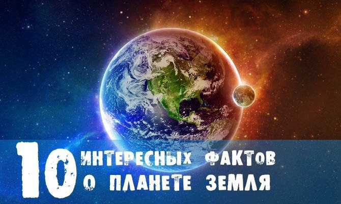 10 интересных фактов о планете Земля.1. Гравитация распределяется по поверхности Земли ...