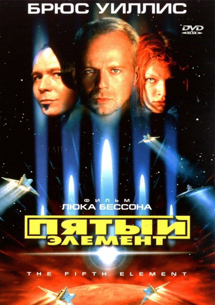 5 элемент те. Постер к фильму пятый элемент