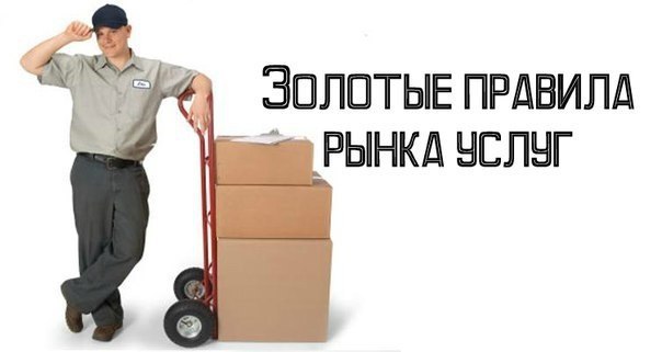 Золотые правила рынка услуг.Если вы не пытаетесь претендовать на длительные отношения с вашим ...