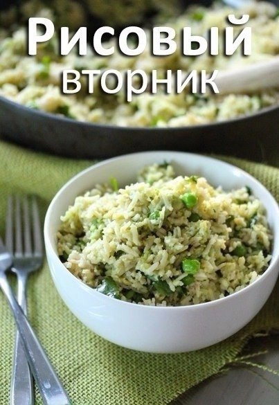 «Рисовый вторник».- в понедельник вечером замочить в холодной воде 250 г риса- утром промыть, залить ...