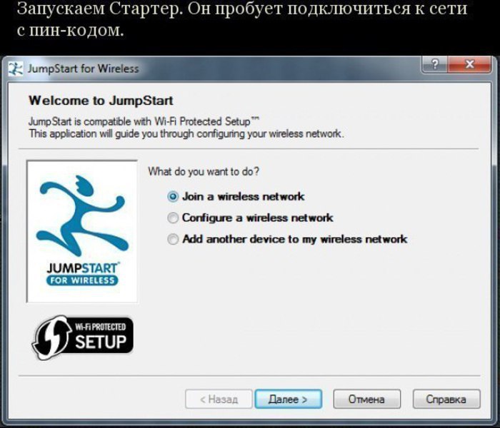 Попробуйте подключиться. Jumpstart for Wireless. Пин коды для взлома вай фай .. Dumper Jumpstart. Kak vzlomat WIFI Jumpstart пароль.