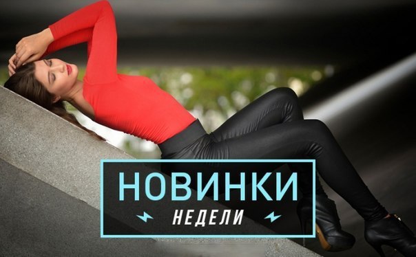 Топ новинки недели музыки. Новинки недели. Новинки недели картинки. Новинки этой недели. Новинки недели надпись.