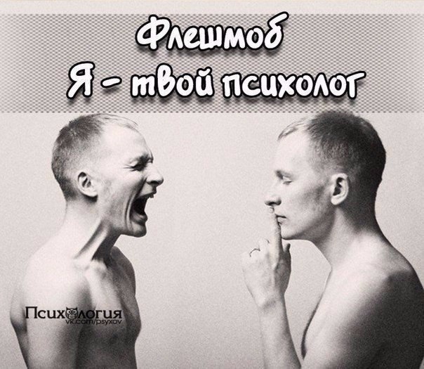Флешмоб «Я - твой психолог».Сегодня у Вас появилась уникальная возможность поговорить по душам с ...