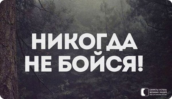 Страх — первый неизбежный враг, которого человек должен победить на пути к вершине.