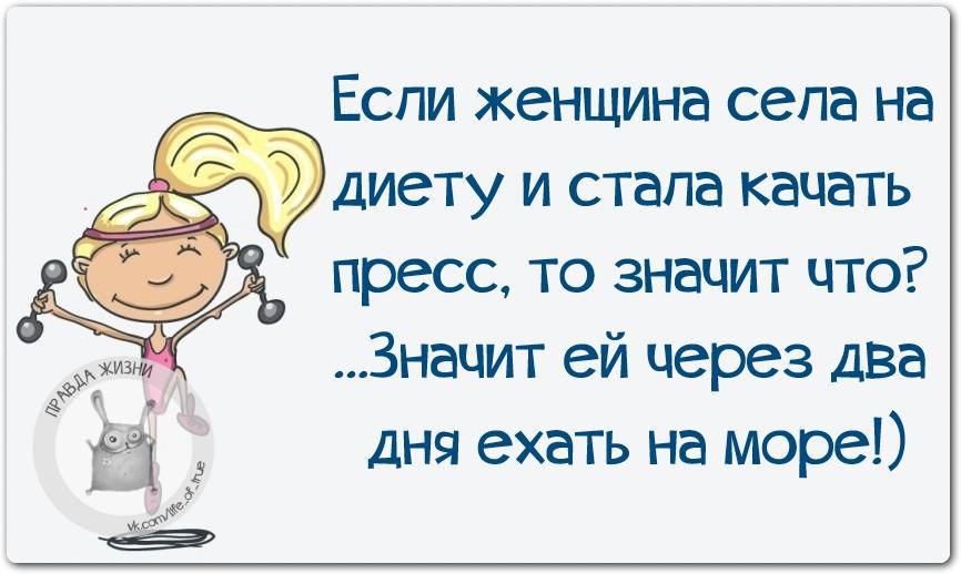 Что означает через час. Если женщина села на диету. На море ехать через час стих. Села на диету на море ехать через час.