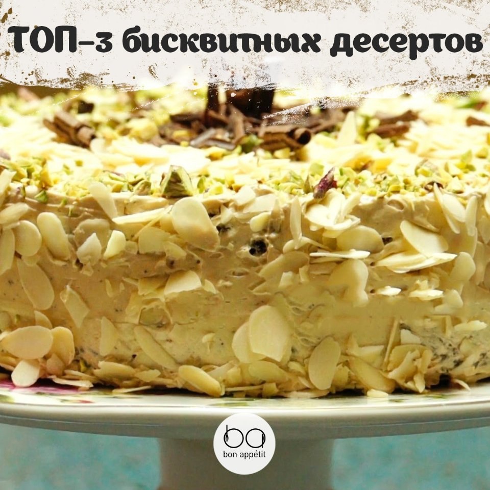 ТОП–3 вкусных бисквитных десертов.1. Бисквит классическийИнгредиенты:Яйца — 6 шт.Мука — 150 гСахар — ...