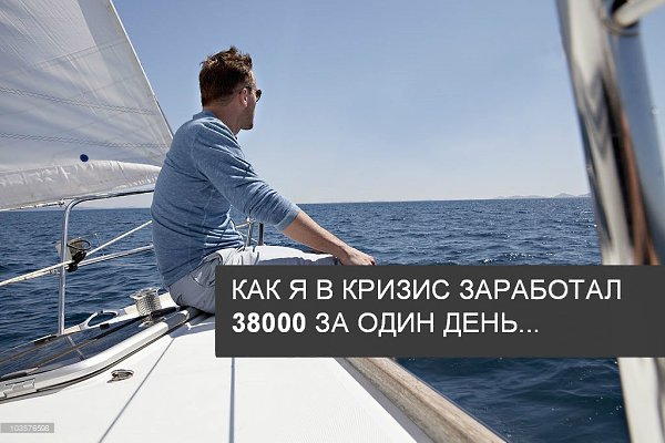 КАК Я В КРИЗИС ЗАРАБОТАЛ 38000 ЗА ОДИН ДЕНЬ.Здравствуйте, Сейчас, когда кризис второй волной ...
