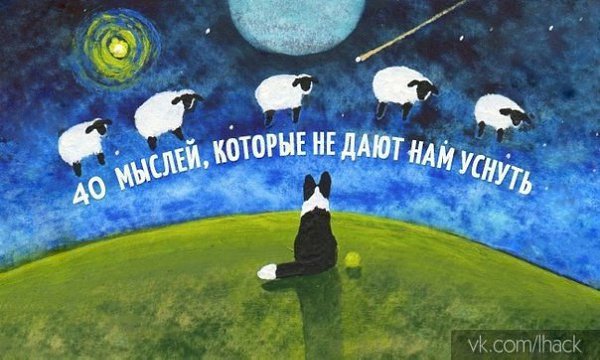 40 мыслей, которые не дают нам уснуть.Это знакомо каждому из нас: за окном давным-давно стемнело, ...