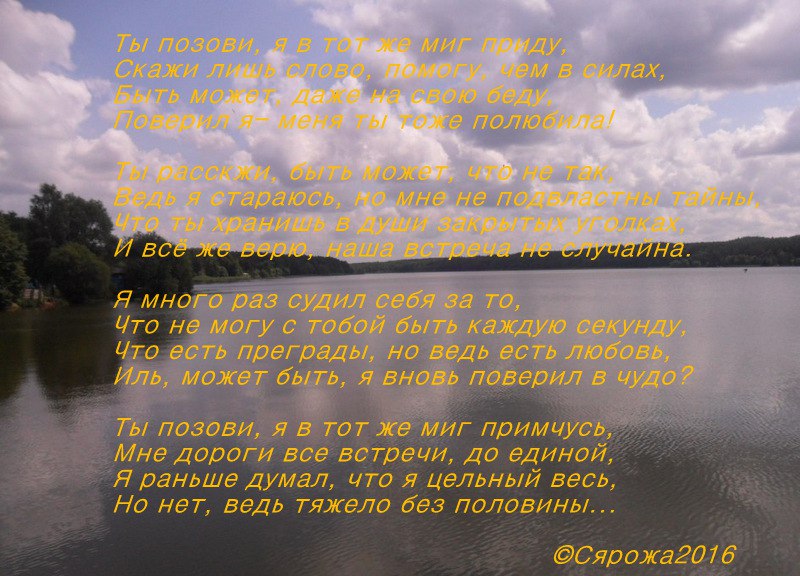 Ты позови. Ты позови, я в тот же миг приду, Скажи лишь слово, помогу, чем в силах, Быть может, даже ...