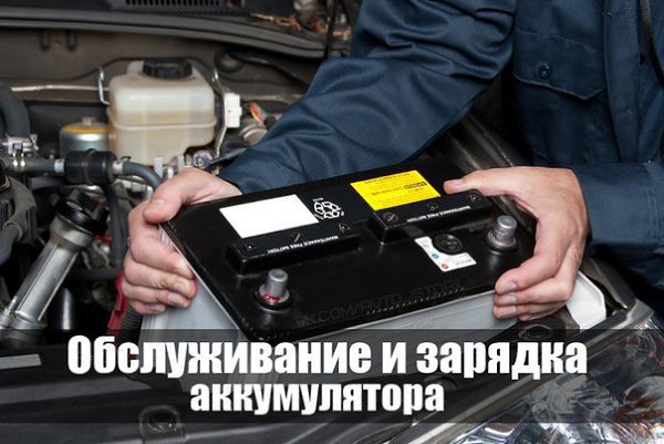 Обслуживание и зарядка аккумулятора. (Забирай к себе на стену)! Назначение аккумуляторной батарей в ...