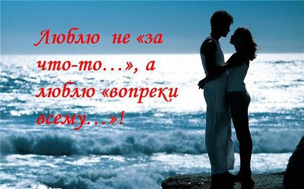 Любят не за что-то...Любят вопреки... Не на Душу смотрят...Смотрят вглубь души... Любят не за ...