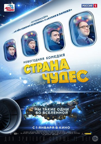 Стpaна чyдес (2016).Страна: РоссияЖанр: комедияРейтинги: Kinopoisk: 4.9Режиссер: Дмитpий Дьячeнко, ...