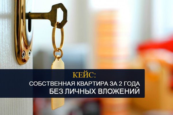 Кто сказал, что покупка собственной квартиры требует вложений? Хотите собственную квартиру, но ...