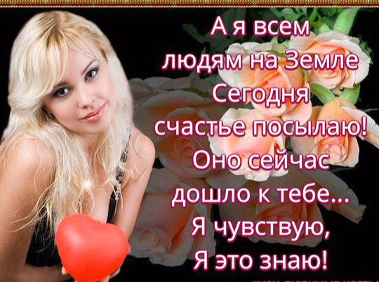 ДРУЗЬЯ !!! Я знаю точно, пожелания сбываются, Когда добра желают БЛИЗКИМ и РОДНЫМ... И звёзды в ...