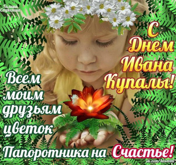 На Ивана на Купалу.Смеха, радости немало.С песней водит хороводыПод берёзками народ,И на землю, и на ...