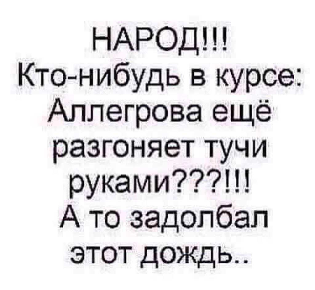 Разгоняй что ты слабая. Разгон обмена веществ после жестких диет. Аллегрова тучи. Сказал выполняй. Анекдот а первым выстрелом цыган разогнал.