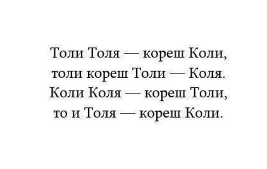 Толи толь как пишется. Скороговорка про Колю. Коля и Толя. То ли Коля Кореш толи. Толи толи.