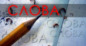 10 русских слов с интересной историей.Говоря на языке, мы редко задумываемся о том, как слова, ...