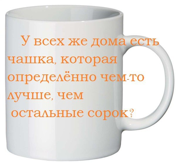 Остальные 40. У всех же дома есть чашка. У всех в доме есть чашка, которая чем - то лучше, чем остальные.