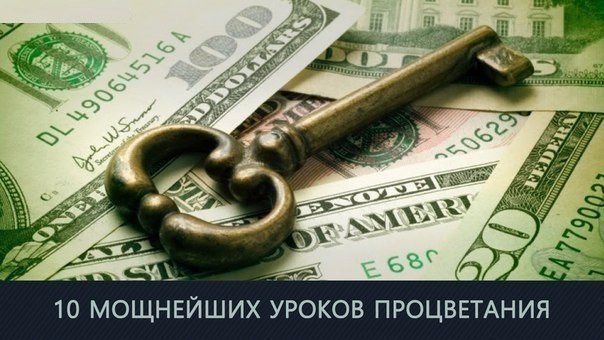 10 МОЩНЕЙШИХ УРОКОВ ПРОЦВЕТАНИЯ ОТ НАПОЛЕОНА ХИЛЛА.1. Воображение это сила. «Все перерывы, в которых ...