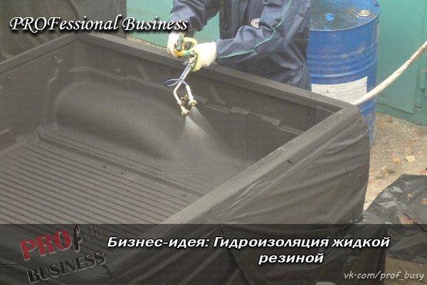 Бизнес-идея: Гидроизоляция жидкой резиной. Стартовый капитал – 141 тыс.руб. Прибыль в месяц - от 70 ... - 3