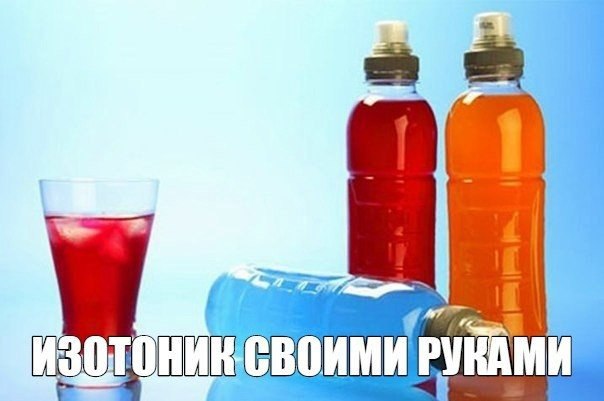 ЦЕЛЬ: повышение выносливости, компенсация потери жидкости и электролитов.Изотоник своими руками. Как ...