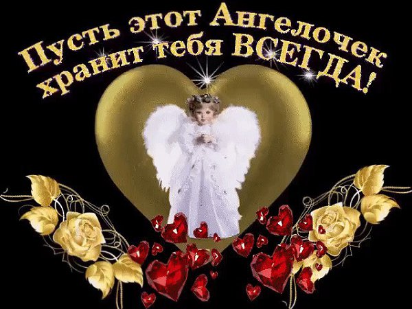 Пусть ангел вас оберегает