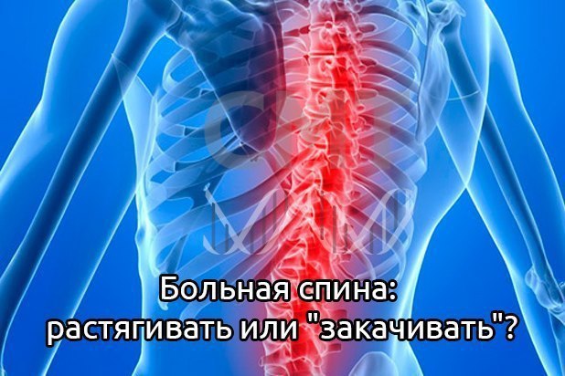 Больная спина: растягивать или