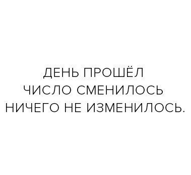 Нет ничего лучше чем возвращаться туда где ничего не изменилось. День прошел ничего не изменилось. Число мнелось ничего не изменилось. Изменилось все но ничего не изменилось. Изменилось все но ничего не изменилось.