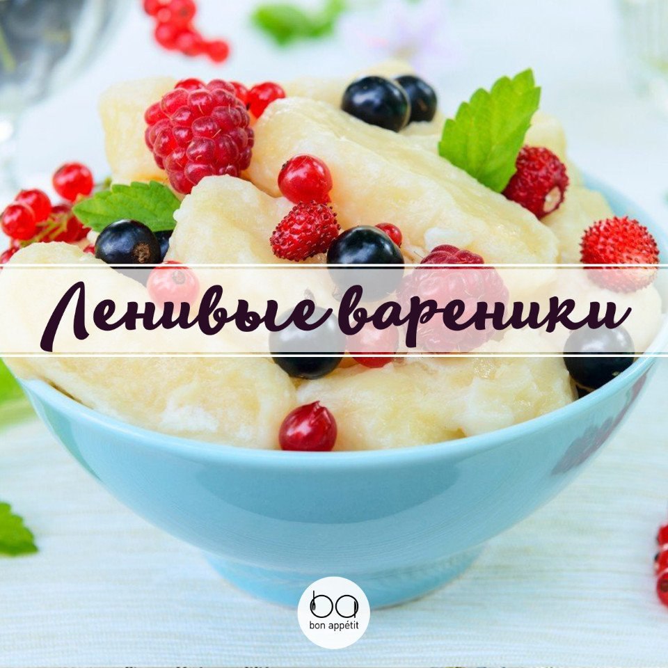 Ленивые вареники.Приятного аппетита!#завтрак@bon