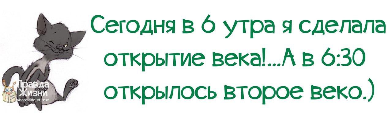 Делай открыть. Открытие века прикол. Открылось второе веко. Открытие века а в открылось второе веко. Сегодня в 6 утра я сделала открытие века.