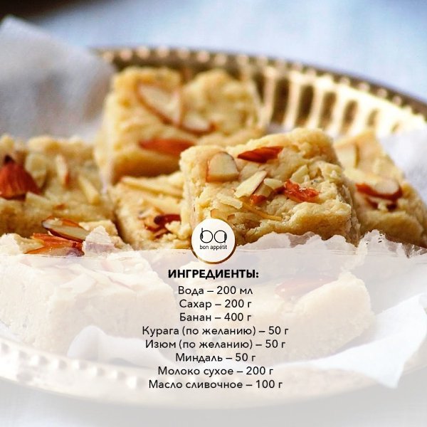 Банановые бурфи с орехами, курагой и изюмом.Приятного аппетита!#десерты@bon - 2