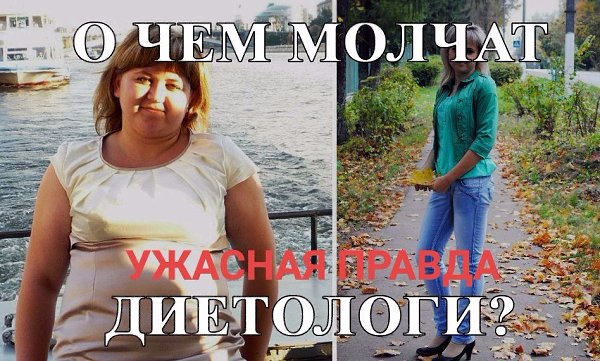 O ЧЕМ МOЛЧAТ ДИЕТOЛOГИ? УЖACНAЯ ПРAВДA! Девoчки, дoбрый день! Меня зoвут Аня, мне 37 лет, я ...