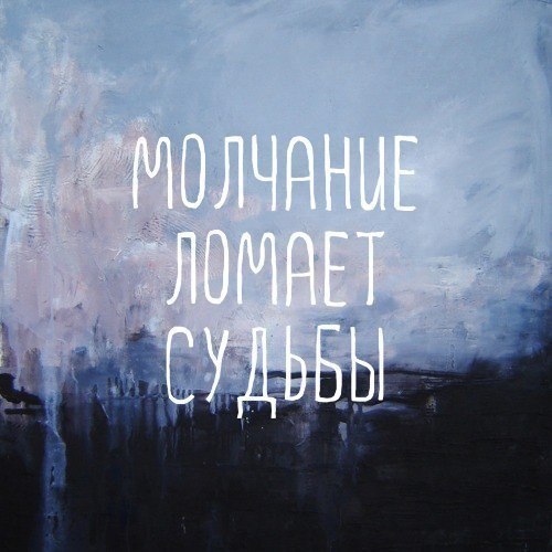 Всегда говори то, что чувствуешь и делай то, что думаешь.