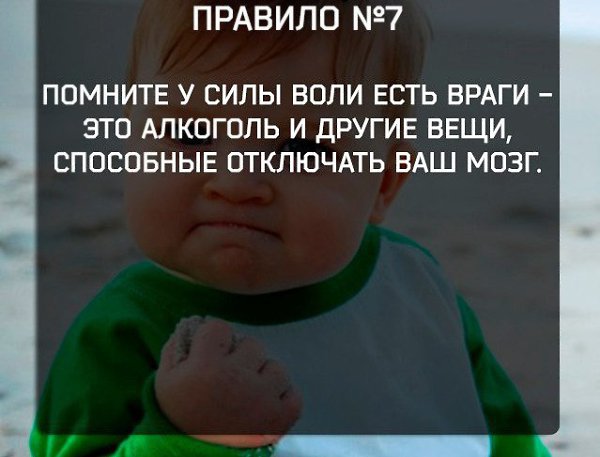 Сила воли - это способность преодолевать соблазны. Соблазн выкурить сигарету, пропустить тренировку, ... - 7