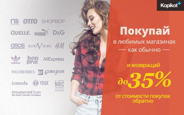 Девочки, если вы покупаете в интернете в таких магазинах как Lamoda, Aliexpress, BonPrix, ASOS и ...