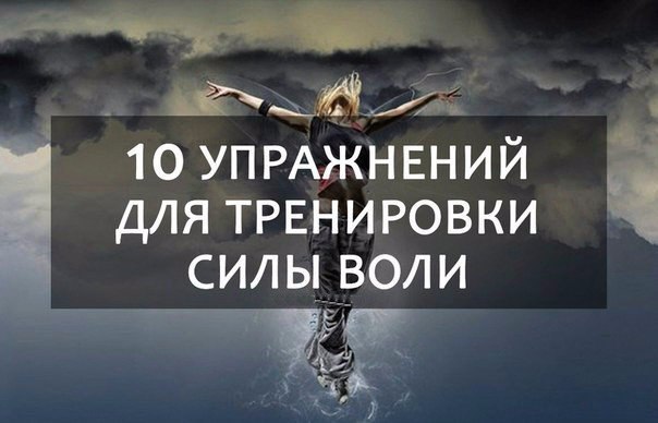10 упражнений для тренировки силы воли.Влиять на других без сильной воли невозможно.10 действенных ...