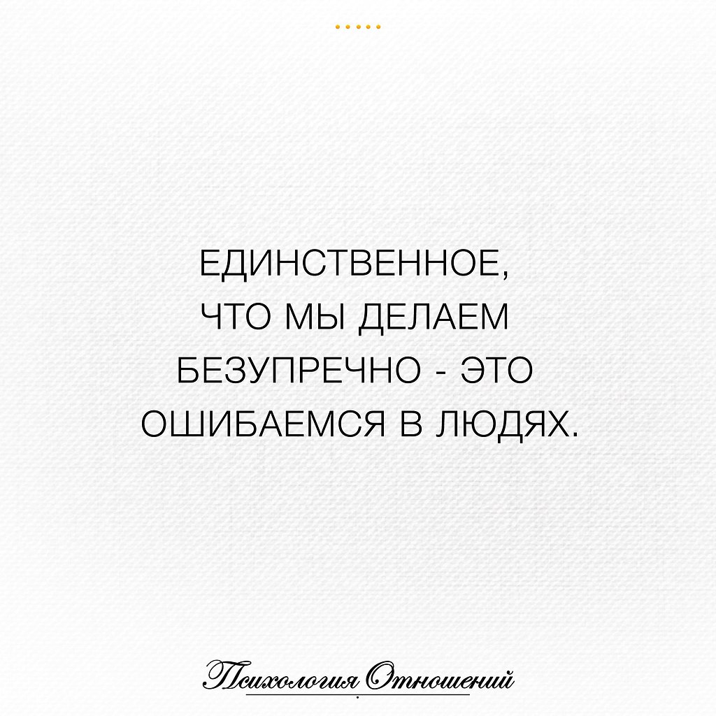 Думала ошибся. Человек ошибся. Мы не ошибаемся в людях. Я ошиблась в человеке. Ошибаться в людях цитаты.