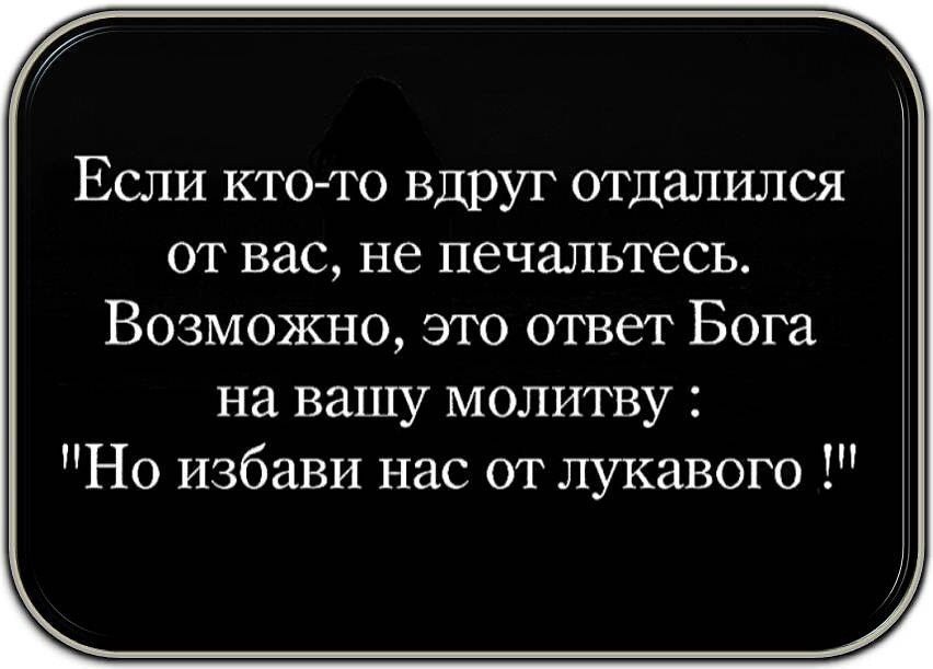 От вас необходимо это. Если кто то вдруг отдалился от вас. Если вдруг кто-то отдалился от вас не печальтесь. Избавь нас от лукавого цитаты. Избави нас от лукавого цитаты.